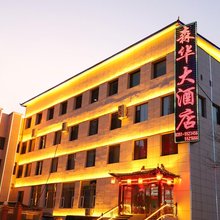 阳曲森华大酒店