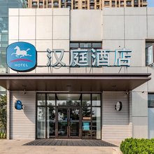 汉庭酒店(济南西站店)
