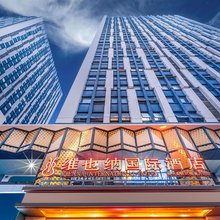 维也纳国际酒店(柳州高铁站柳南万达广场店)