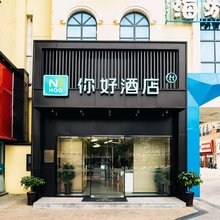 你好酒店(青岛长城路城阳体育馆店)