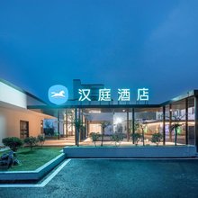 汉庭酒店(南京上元门地铁站幕燕滨江店)
