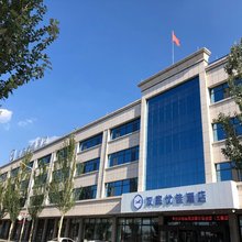 汉庭优佳酒店(忻州五寨经济开发区店)