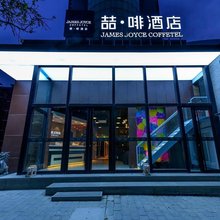 喆啡酒店(北京南站木樨园地铁站店)