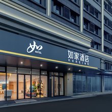 如家酒店(慈溪观海卫店)