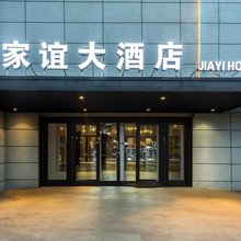 南漳家谊大酒店