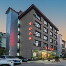 华都酒店(宜都雅斯国际广场店)