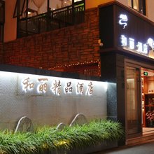 保山和丽精品酒店