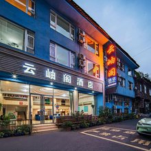 峨眉山云岫阁酒店(报国寺旅游客运中心店)