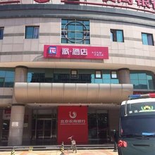派酒店(北京南站右安门店)