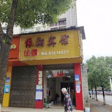 依翔宾馆