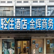 金辉商务酒店(杭州禹航路店)