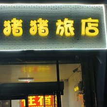 猪猪旅店(新乡火车站店)