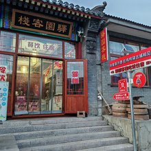 驿园客栈