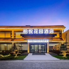 柏悦花园酒店