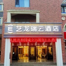 艺龙瑞云酒店(阿拉尔上海风情街市政府店)
