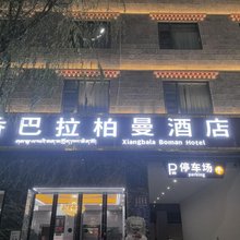 香巴拉柏曼酒店(香格里拉独克宗古城店)
