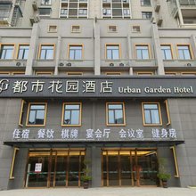 都市花园酒店(黄石铁山区铁山模具产业园店)