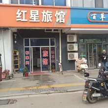红星旅馆