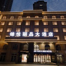 锦悦丽晶大酒店(石桥子早市火车站店)