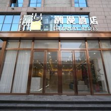 潮漫酒店(鄂州店)