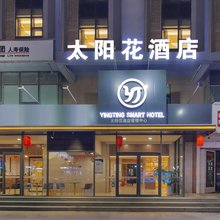 太阳花酒店(邯郸火车站新世纪广场店)
