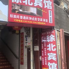 西安徐北宾馆