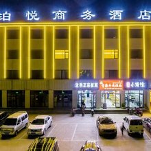 迁西泊悦商务酒店