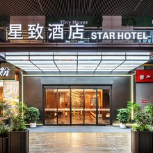 西安星致酒店(长安大学城店)