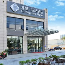 中山非常·臻品酒店(火炬开发区店)