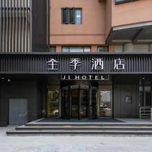 全季酒店(杭州西溪湿地花坞地铁站酒店)