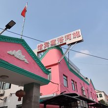 施河浴室宾馆