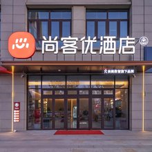 尚客优酒店(古城西路店)