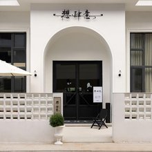 仙居想肆意民宿