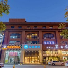 汉庭酒店(太仓万达广场店)