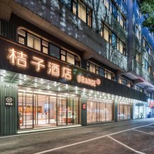 桔子酒店(绍兴袍江开发区世纪街店)