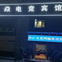 新县佳焱电竞宾馆