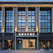 柏晨未来酒店(许昌高铁东站胖东来云鼎店)