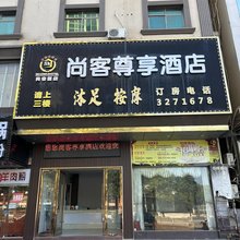 尚客尊享酒店