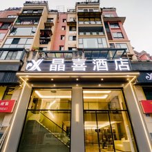 晶喜酒店