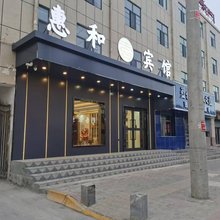 都兰惠和宾馆