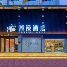 潮漫酒店(济宁太白楼中路附属医院店)
