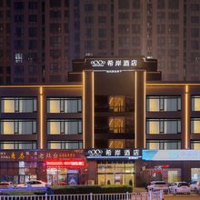 希岸酒店(淮安恩来纪念馆河下古镇店)