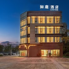 如庭酒店(南充北站政务中心店)