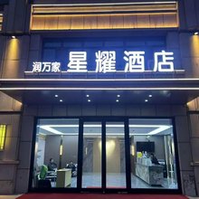 润万家星耀酒店(昌吉学院店)