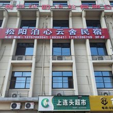 松阳泊心云舍民宿