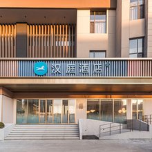 汉庭酒店(沈阳北站北广场店)