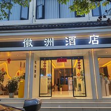 徽洲酒店(丽江古城大水车店)