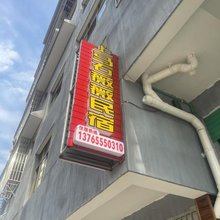 薇薇民宿