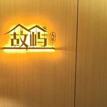 故屿民宿(解放碑店)