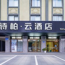 如家诗柏·云酒店(海安高铁站店)